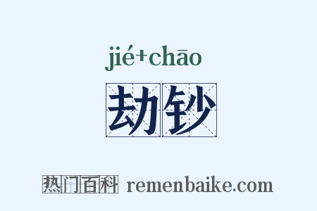 劫钞是什么意思的图片